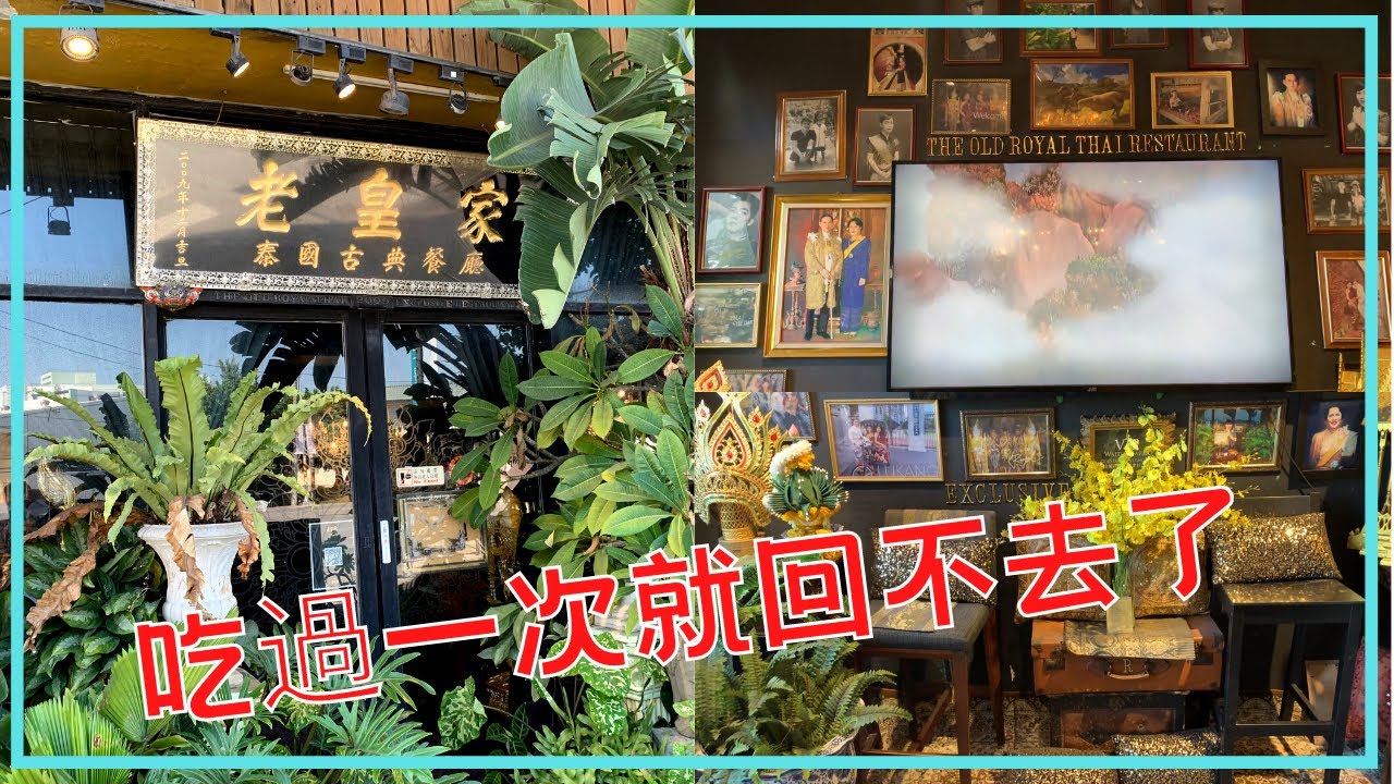 我來鹿港【老皇家泰國古典餐廳 The OLD ROYAL THAI 】被金碧輝煌給震呆了, 還有洗手間也不惶多讓, 有金馬桶, 標榜無味素健康料理, 疫情期間無法出國,也可以享受滿滿的泰國風情