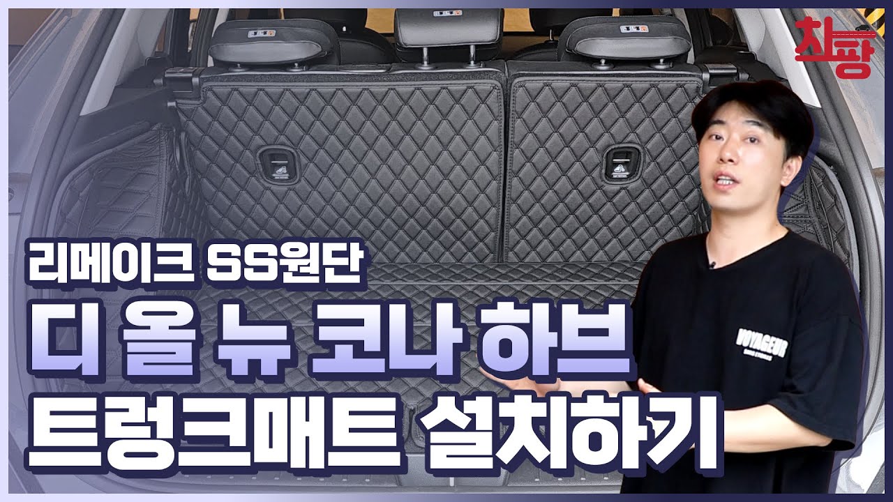 [차팡] 디올뉴 코나 SX2, 트렁크매트 출시(장착영상) *[2세대 원단&부착테이프 리뉴얼 완료 / 더보기란 필수 확인!]