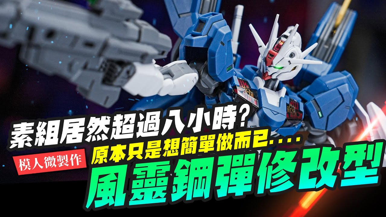 【模人微製作】一隻HG素組可以做超過八小時? 精修製作風靈鋼彈修改型 GUNDAM AERIAL REBUILD｜Mr.Joe Hobby.tv