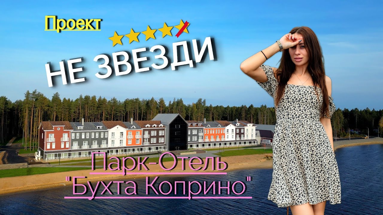 Парк-отель Бухта Коприно. Проект 