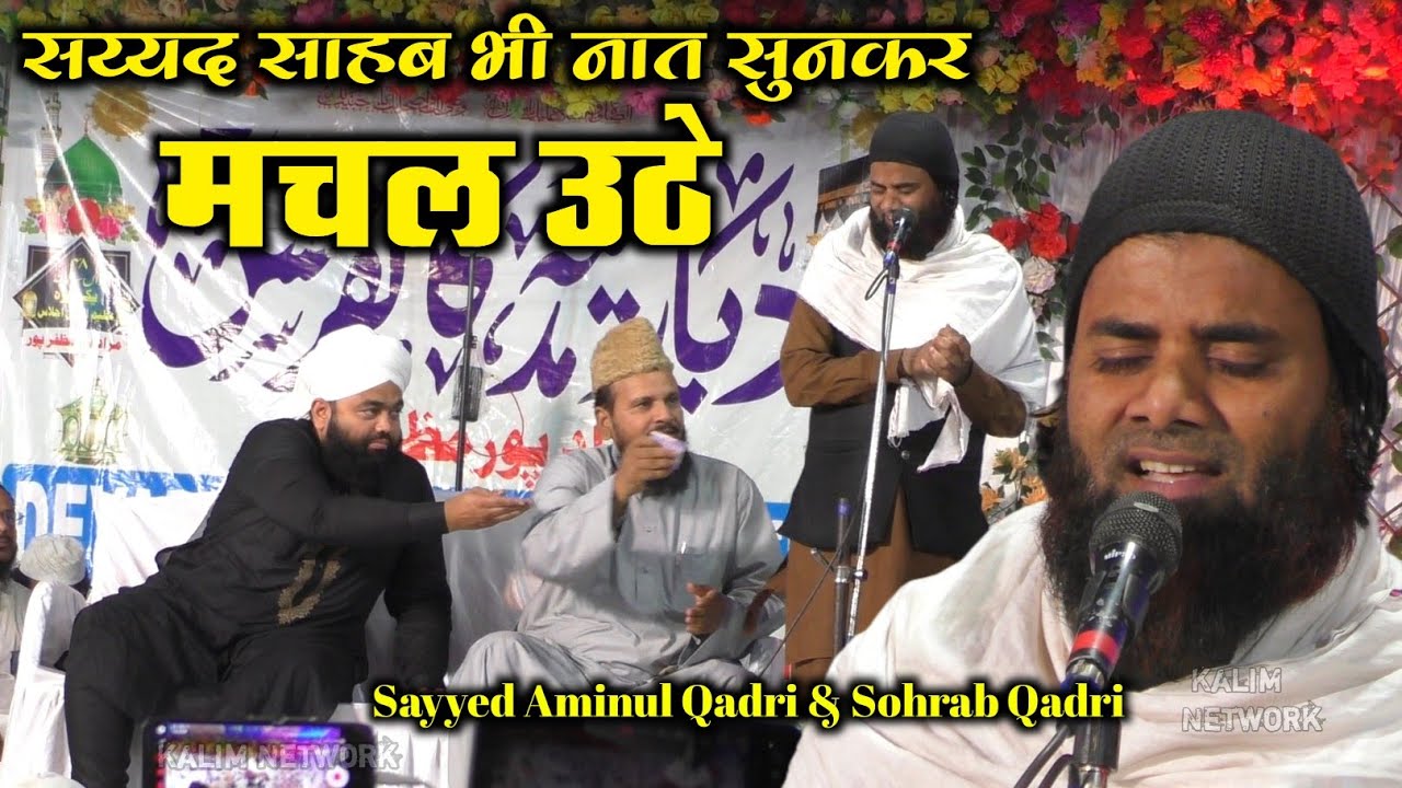 Sohrab Qadri की नात सुनकर Sayyed Aminul Qadri दादो तहसीन से नवाजे✓Dayar e Madina Confrence Muradpur