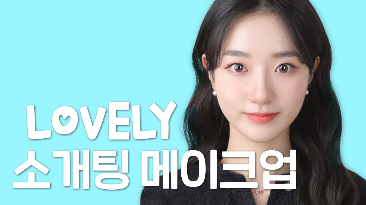 고3 수험생 구독자 메이크오버💄:) 연말 러블리 소개팅🌟 / 데이트 메이크업 💖