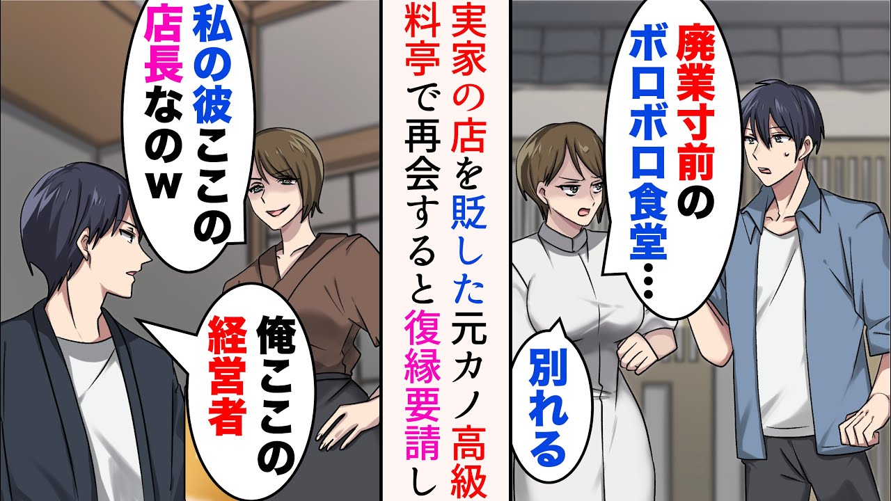 【漫画】うちの店を「廃業寸前のボロボロ食堂」とバカにしてフッた元カノと高級料亭で遭遇→「私の彼ここの店長なの。別れて正解w」経営者が俺と知ると…【プチ総集編】