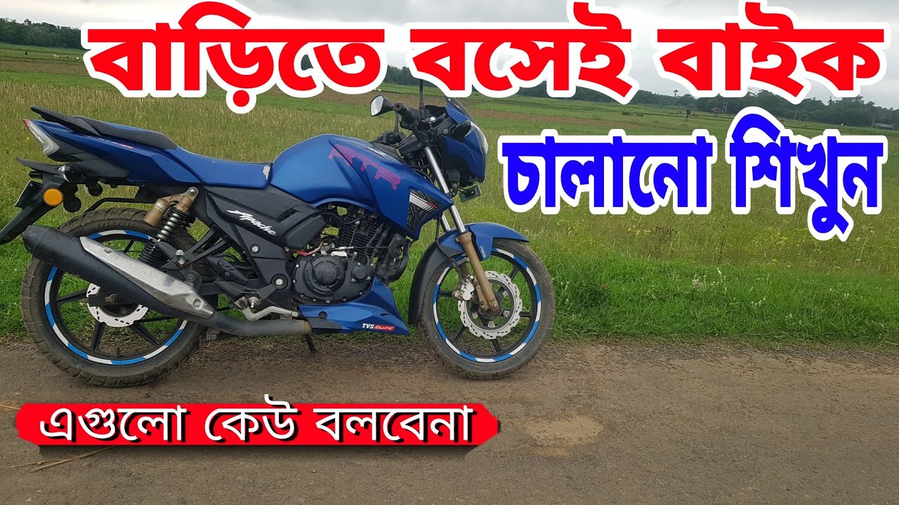 How to Ride bike. Motorcycle Riding. মোটরসাইকেল চালানোর টিউটোরিয়াল । কিভাবে বাইক চালাবেন