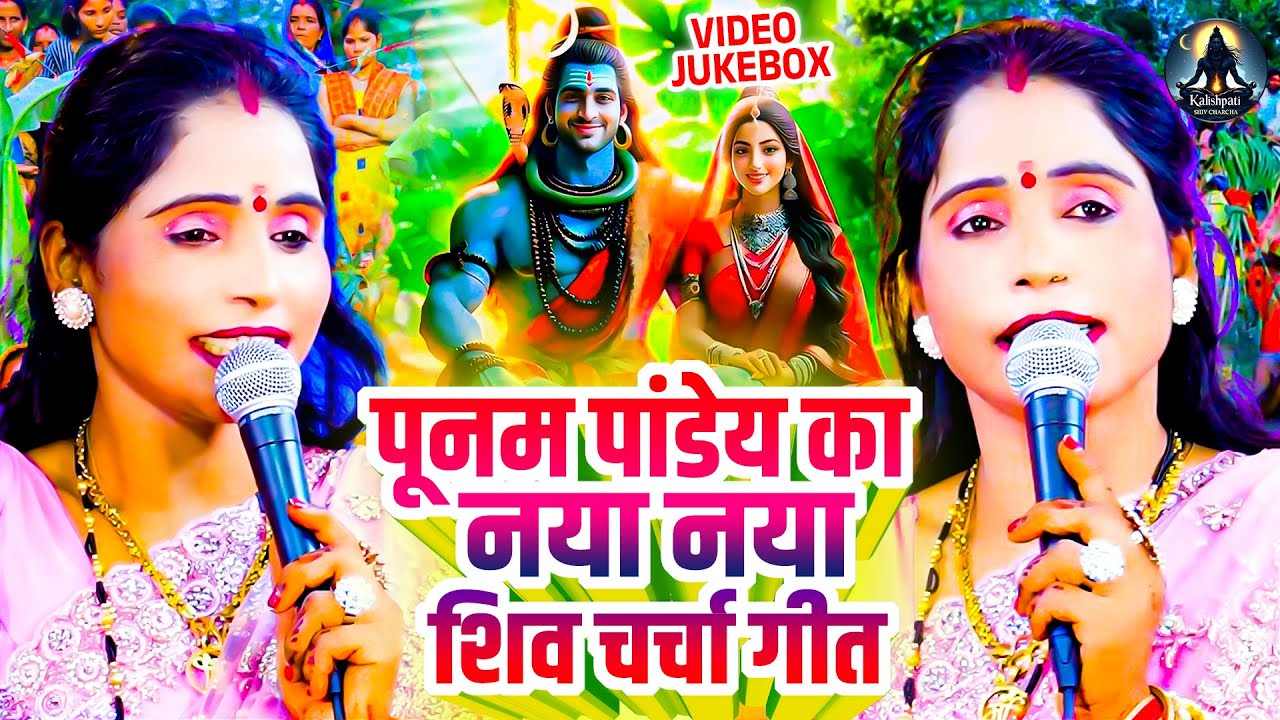 पूनम पांडेय का नया नया शिव चर्चा गीत | Shiv Guru Bhajan | Shiv Charcha Geet | Shiv Charcha Jukebox