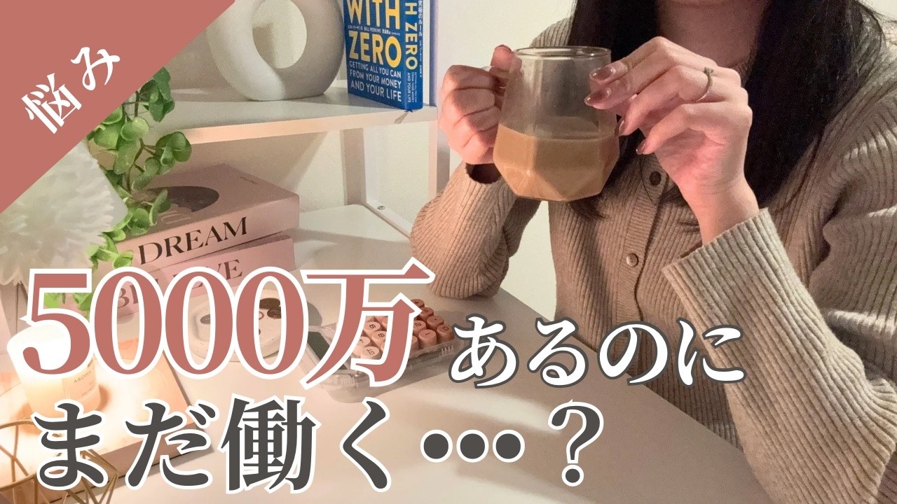 5000万円あるのにまだ働いている本当の理由|30代共働き4人家族の悩み💭