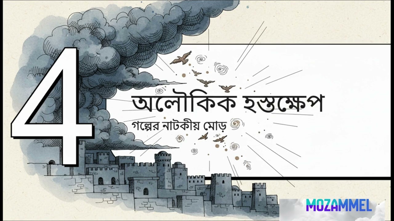 পার্থিব শক্তির চেয়ে আল্লাহর শক্তি অসীমThe power of God is infinitely greater.the power of the world.