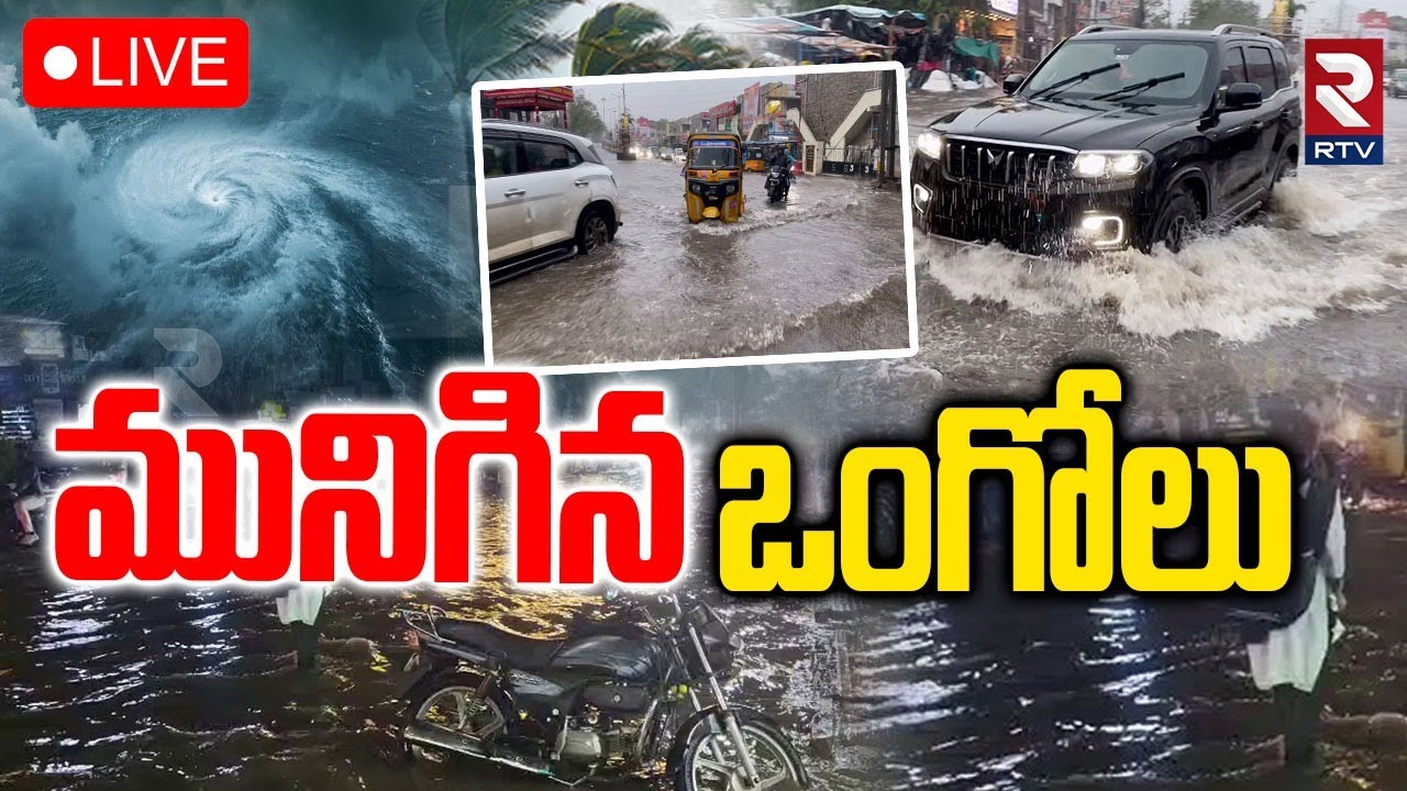 Cyclone Montha🔴LIVE : మునిగిన ఒంగోలు | Heavy Rains In Ongole | Toofan Live Update | RTV