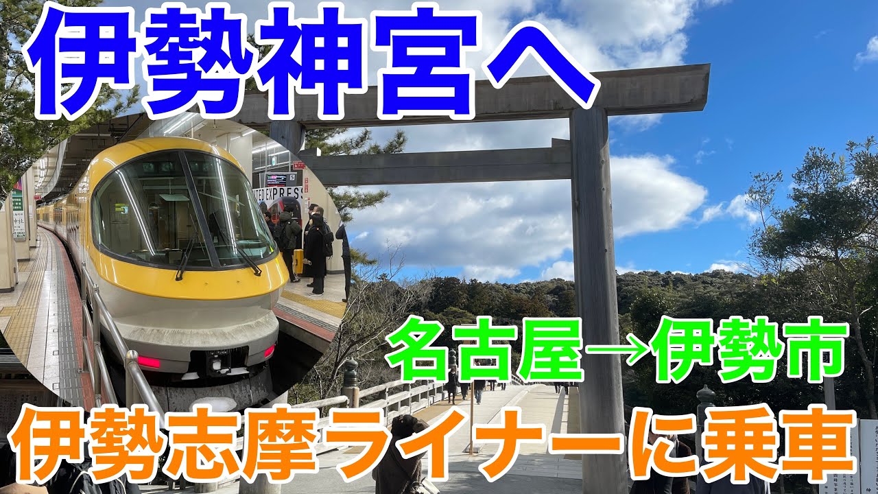 【名古屋→伊勢市】2023年 伊勢志摩ライナーで 伊勢神宮参拝へ行ってきた。