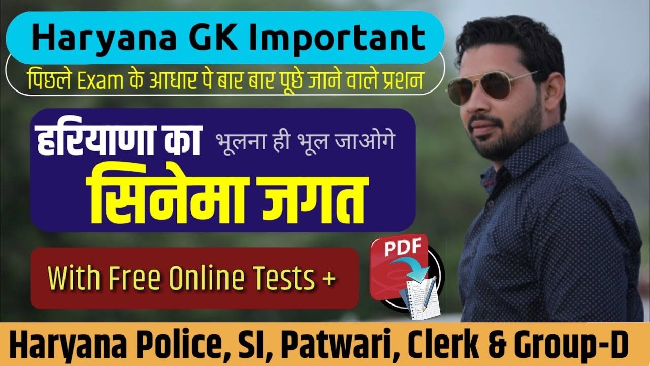 Haryana Gk || हरियाणा का सिनेमा जगत ||Police||Clerk||Patwari||Gram Sachiv