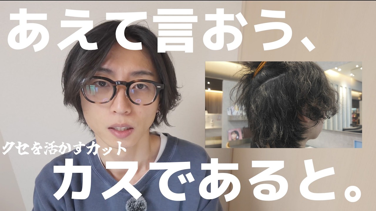 【大詐欺!?】クセを活かすカットは成立するのか!?ケミカル美容師目線で解説します。