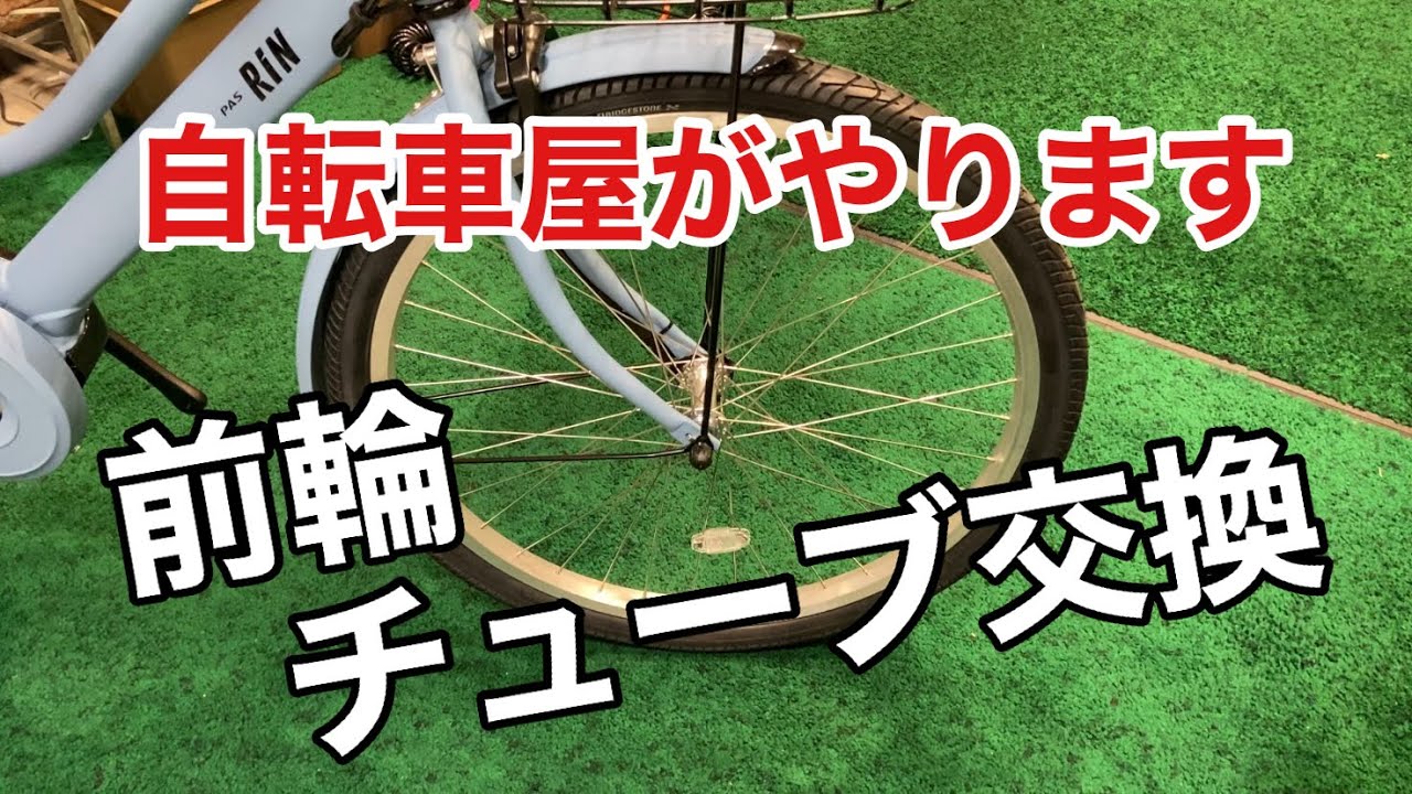 自転車屋がやります！前輪チューブ交換 (changing bicycle tube)