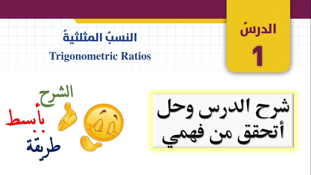 شرح النسب المثلثية للصف العاشر وحل اتحقق من فهمي