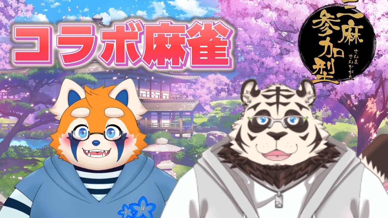 【じゃんたま参加型】涼さんと麻雀するぞ～