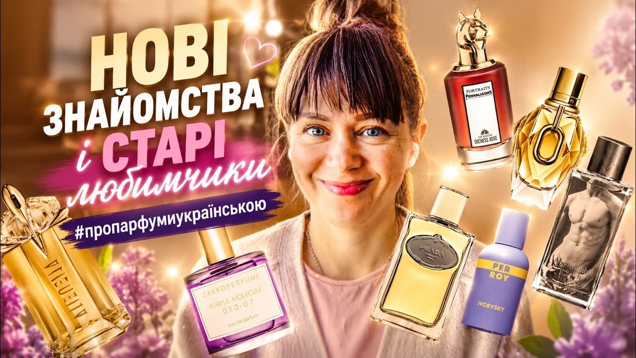 Нові знайомства і старі любимчики #пропарфумиукраїнською 