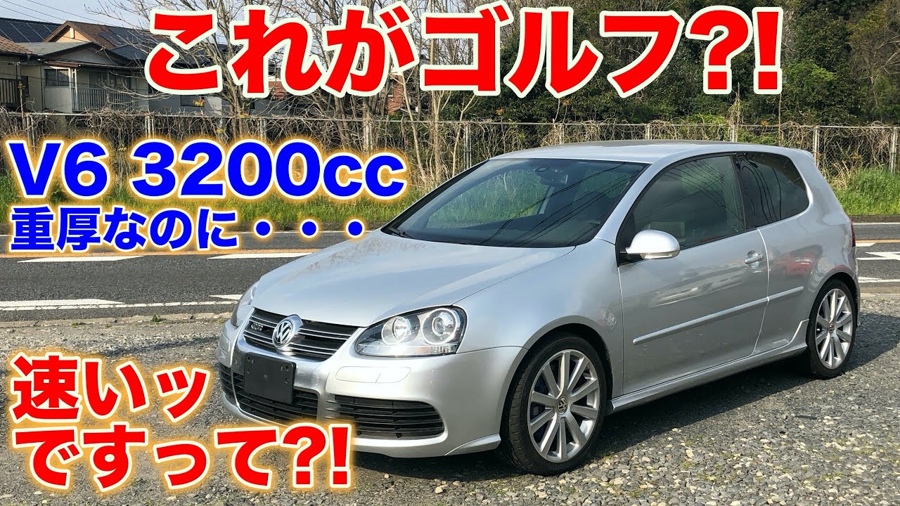 [重厚で速い]ゴルフR32試乗動画　VW Golf R32 test drive