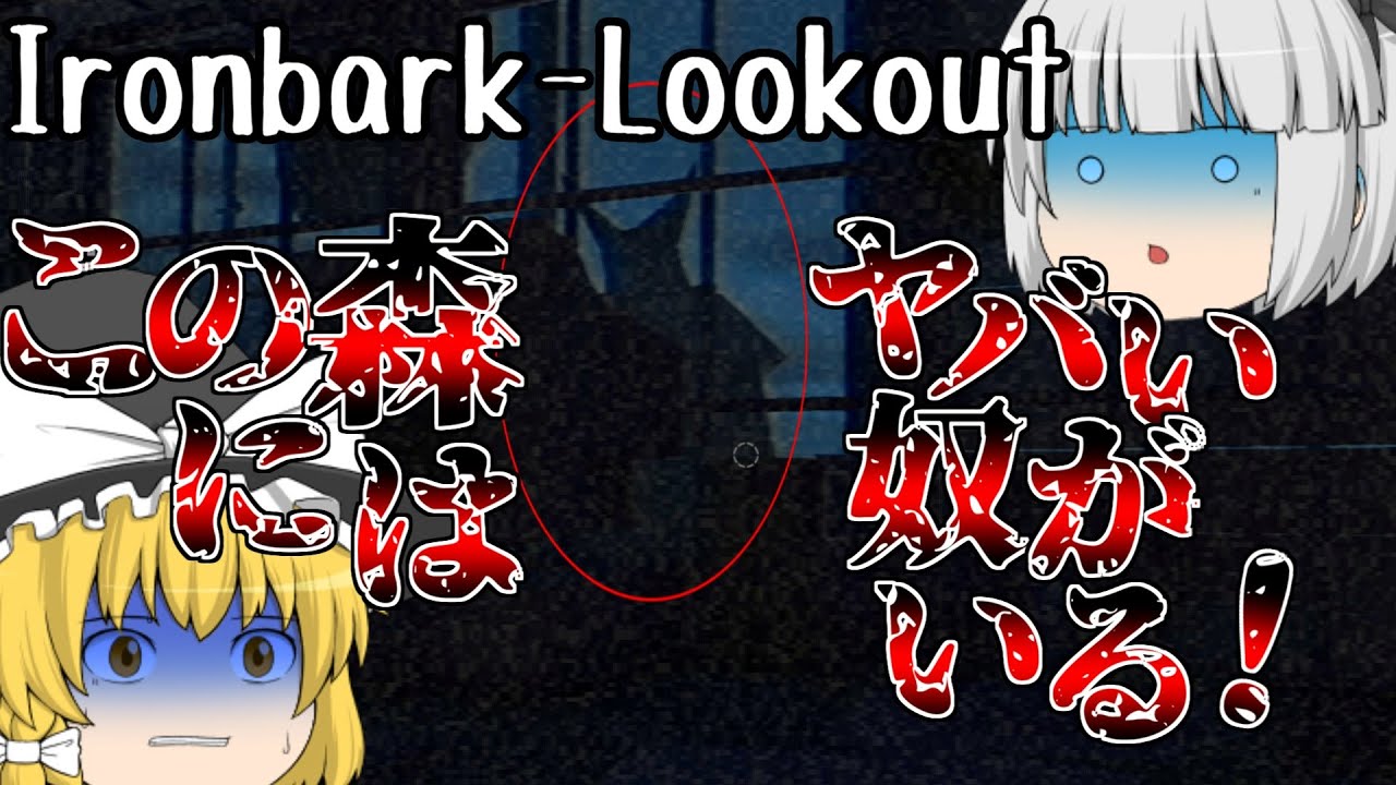 この森にはゴートマンがいるらしい - ようまりの単発ホラゲー実況 【Fears To Fathom - Ironbark Lookout】【ゆっくり実況】