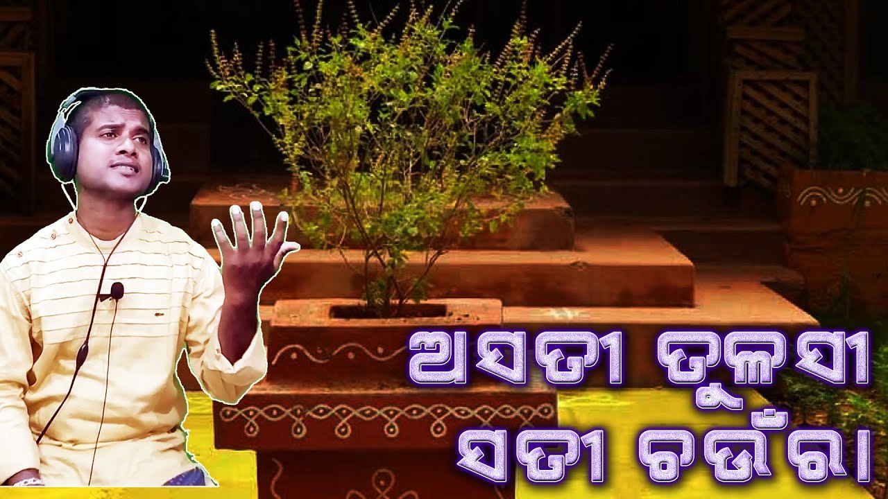 Asati Tulasi Sati Tulasi | ଅସତୀ ତୁଳସୀ ସତୀ ଚଉଁରା | Jitu Singer