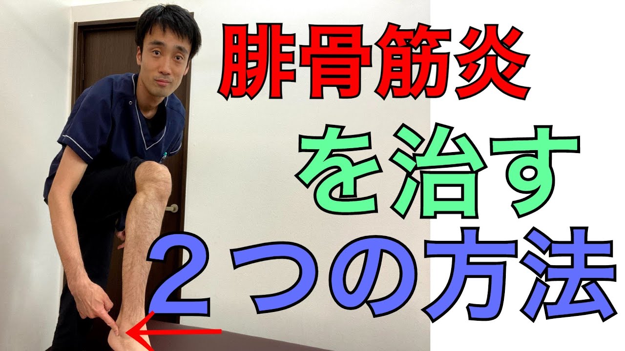 腓骨筋炎を治す２つのマッサージ方法｜足の悩み解消専門チャンネル