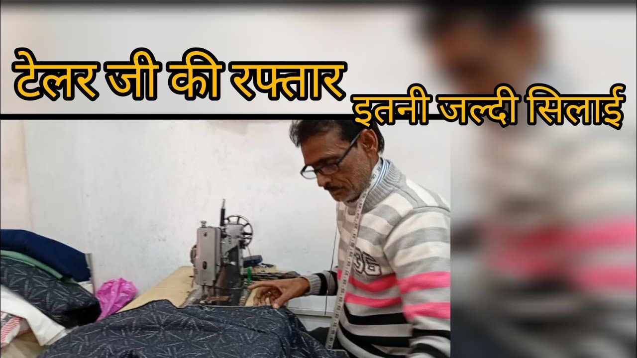 “टेलर जी की सुपरफास्ट सिलाई ✂️🔥
