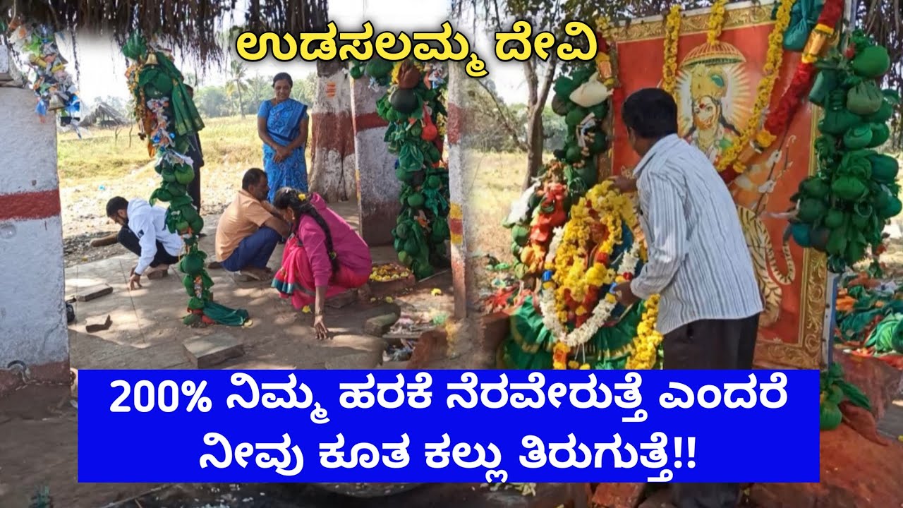 200% ನಿಮ್ಮ ಹರಕೆ ನೆರವೇರುತ್ತೆ ಎಂದರೆ ನೀವು ಕೂತ ಕಲ್ಲು ತಿರುಗುತ್ತೆ!! | Udasalamma devi.