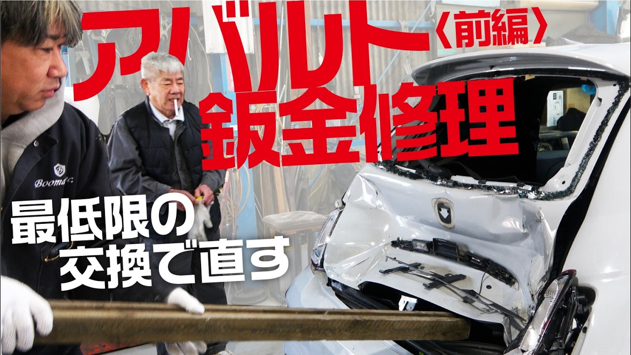 アバルト鈑金修理〈前編〉 交換は最低限で直す!