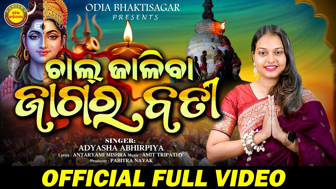 Chal Jaliba Jagara Bati | Full Video | ଶିବରାତ୍ରି ଭଜନ | Adyasha Abhipriya | Odia Shiva Bhajan