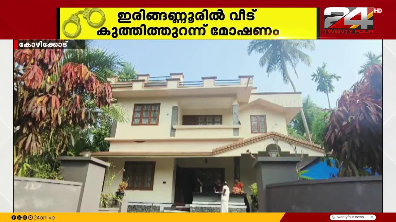 കോഴിക്കോട് ഇരിങ്ങണ്ണൂരിൽ വീട് കുത്തിത്തുറന്ന് സ്വർണവും പണവും കവർന്നു