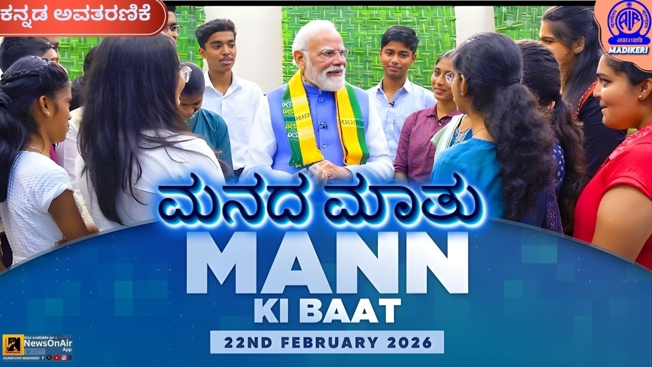 Kannada Version of Mann Ki Baat delivered by Hon'ble PM Sri Narendra Modi ji on 22 FEB 2026