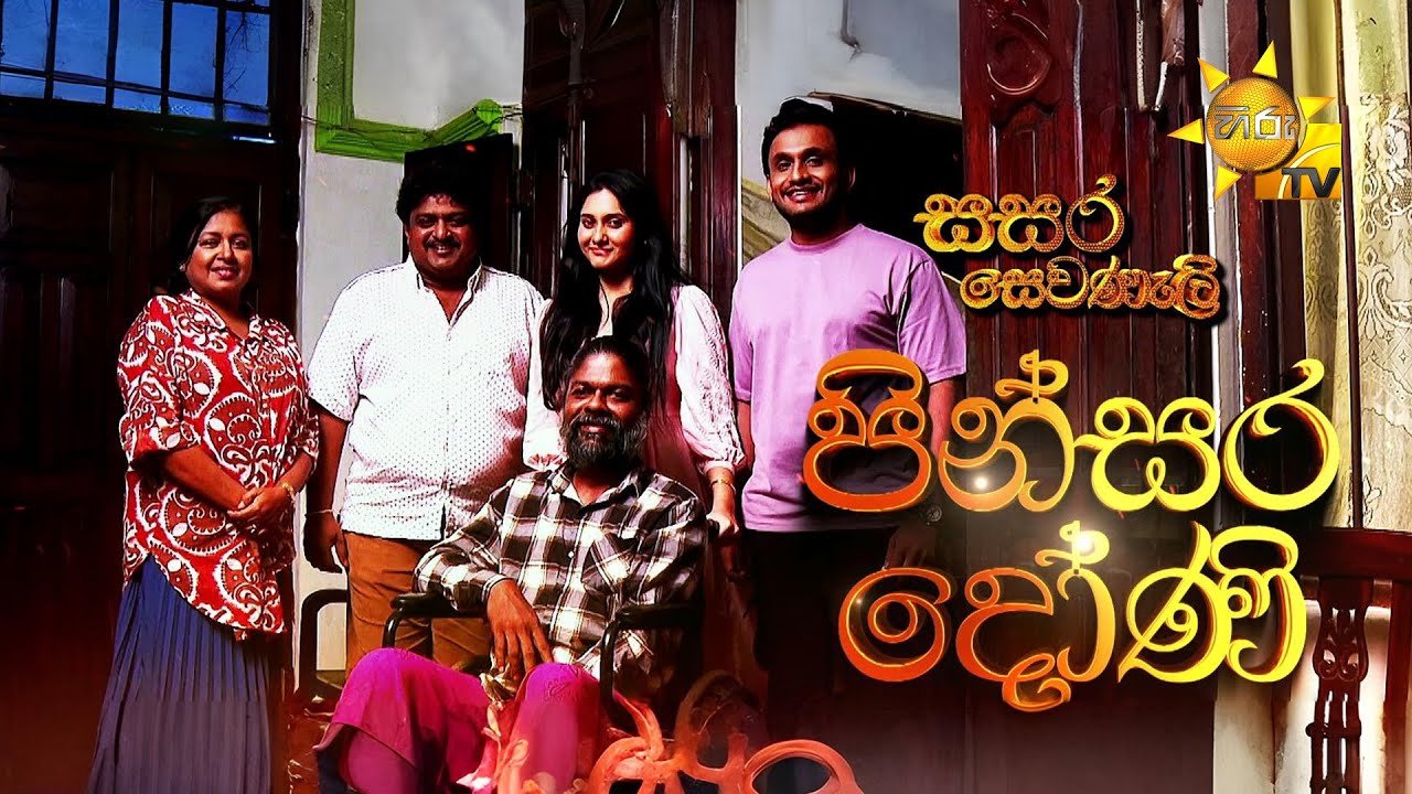 Sasara Sewaneli - Poya Drama | පින්සර දෝණි | 2025-12-04 | Hiru TV