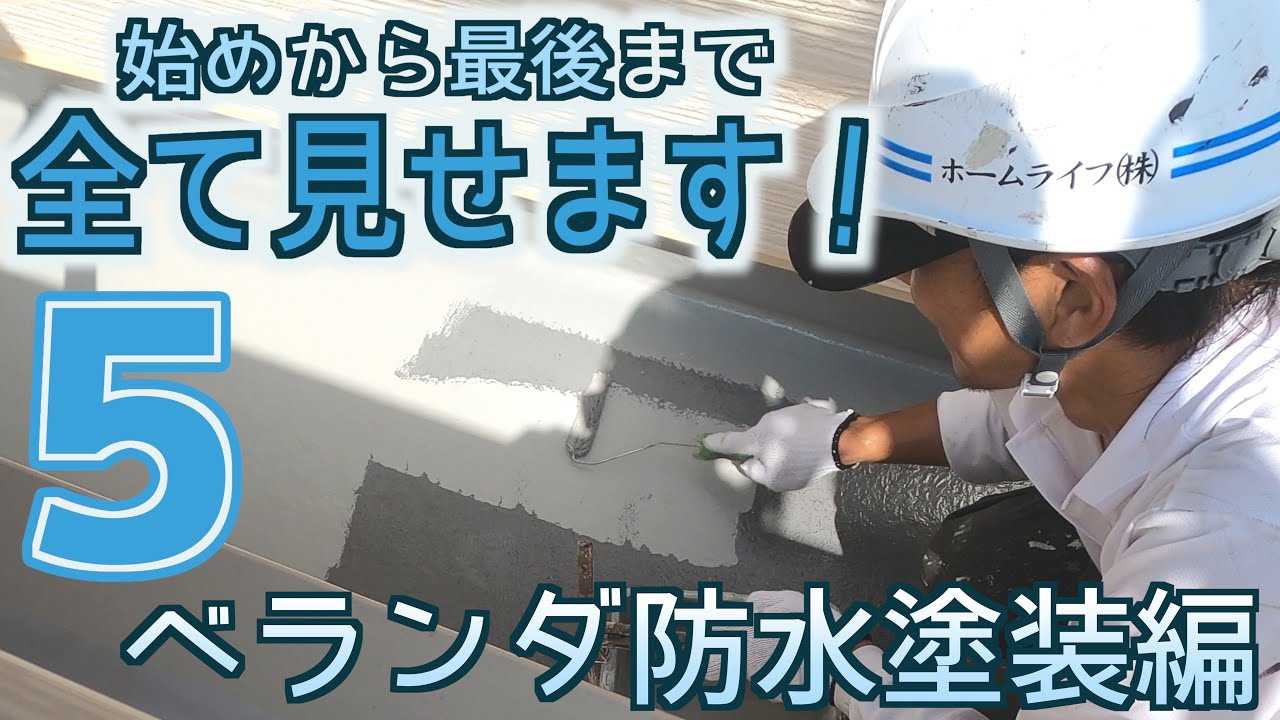 【ベランダ防水塗装】着工から完工まで全て見せます！＃5｜横浜市戸塚区の外壁塗装会社ホームライフ