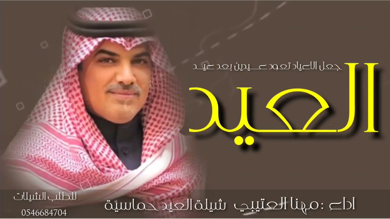 شيلة العيد اداء مهنا العتيبي 2025 جعل الاعياد تعود عـــيدين بعد العيد🔥شيلات العيد طرب نار جديد 2025