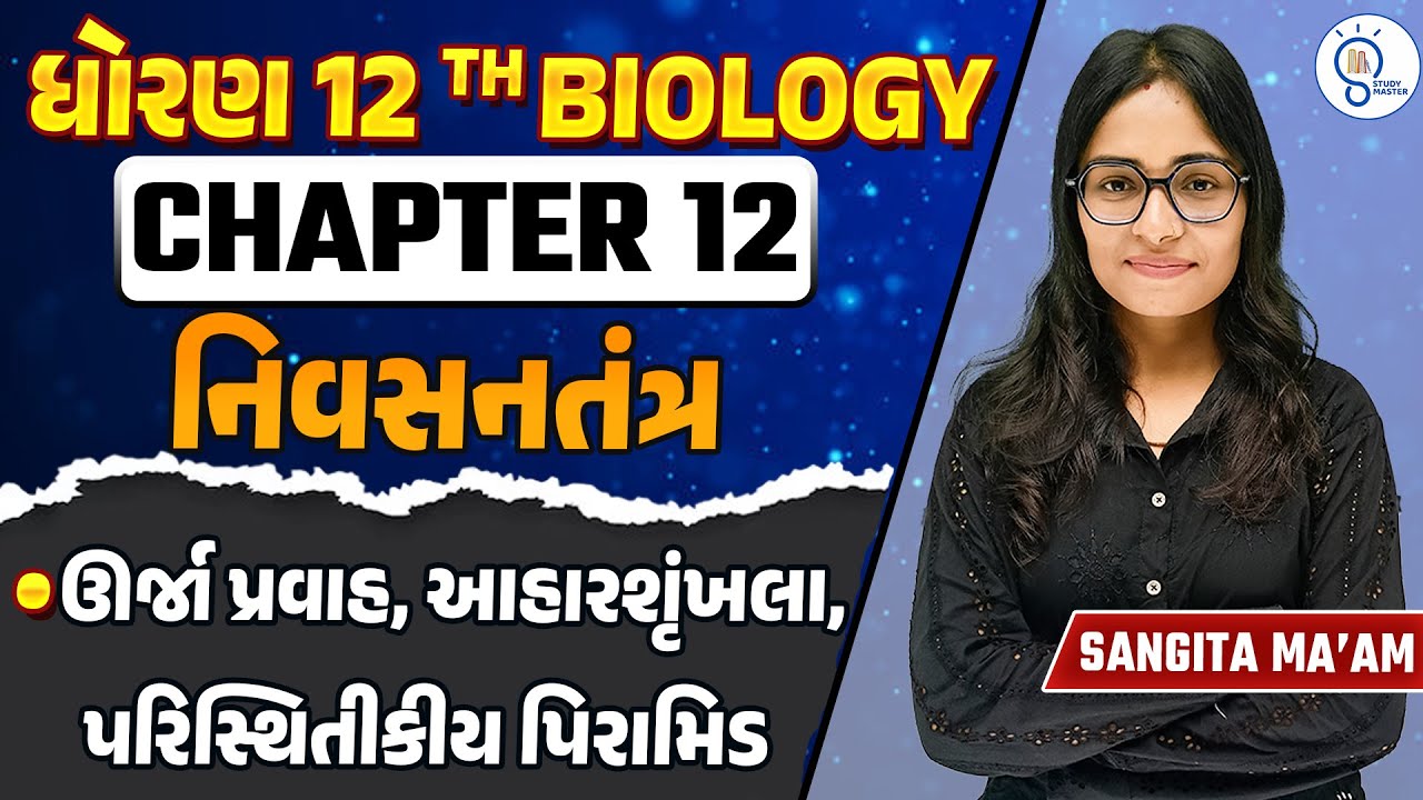 Std 12 Biology ch 12 in Gujarati | નિવસનતંત્ર | Ecosystem in Gujarati | Sangita Ma'am |Study Master