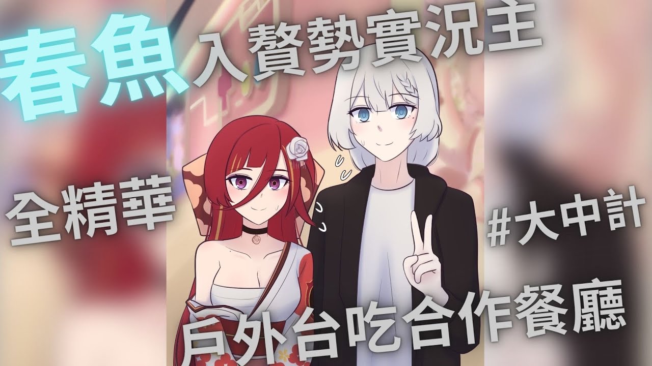 【直播精華】春魚入贅勢實況主吃合作餐廳【REN】ft.哈瓜