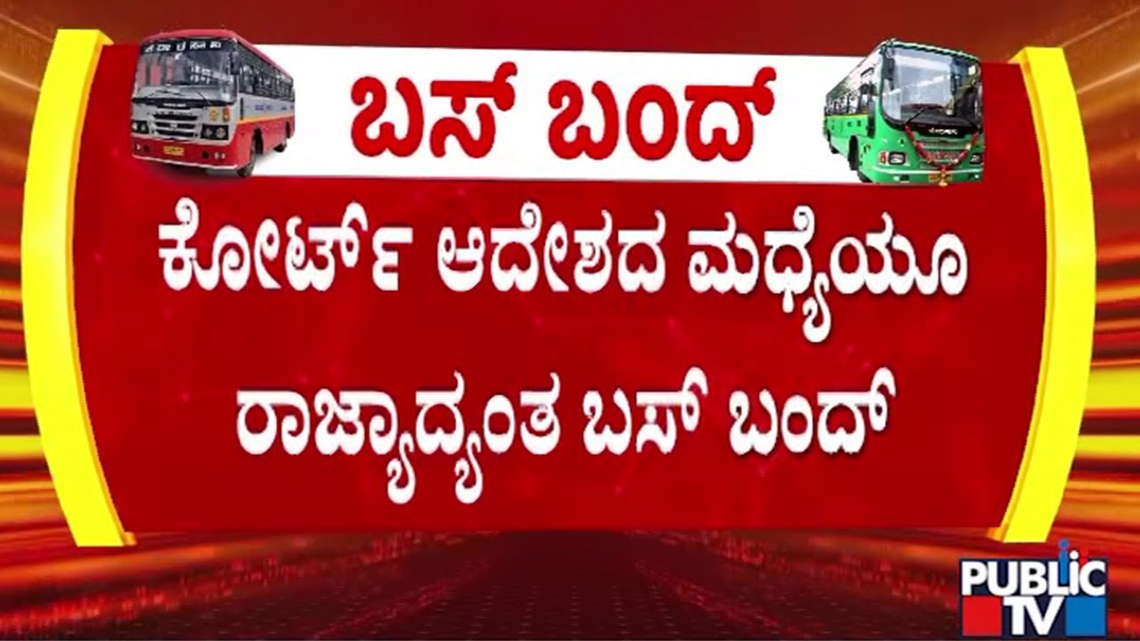 KSRTC Unions To Hold Meeting Today | KSRTC, BMTC Bus Strike | Public TV