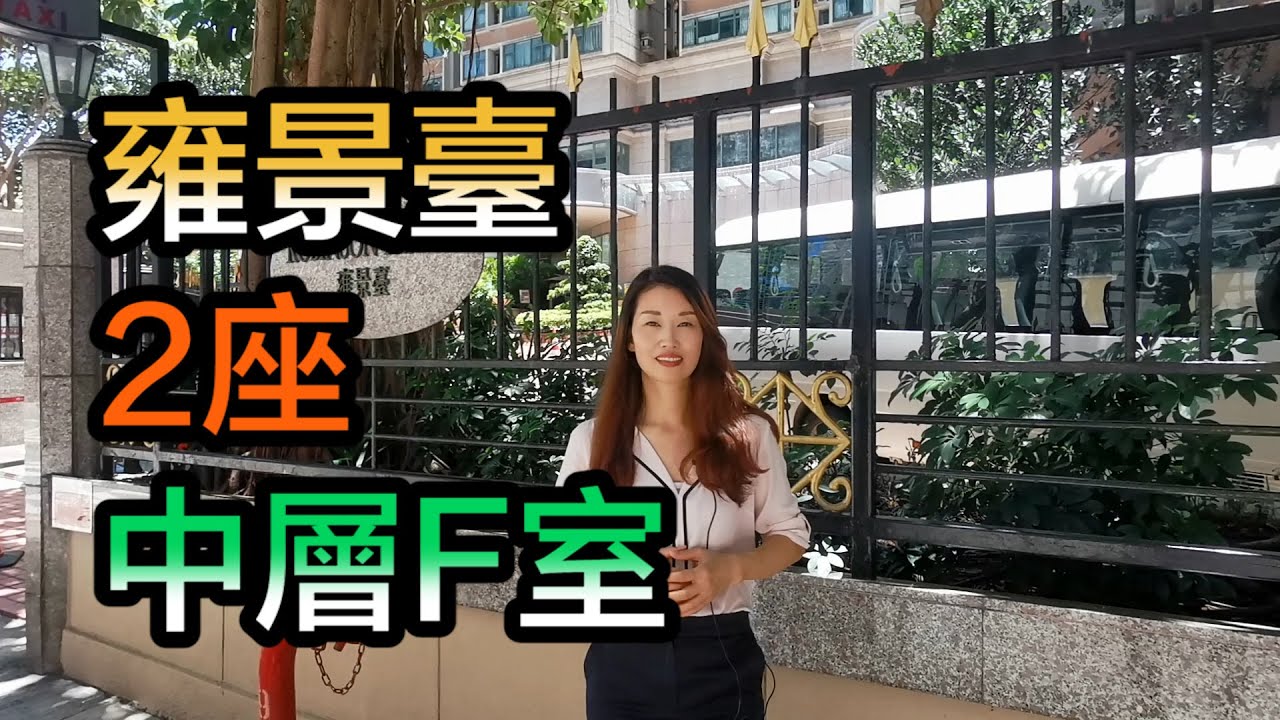 【#代理Linda推介】雍景臺2座中層F室