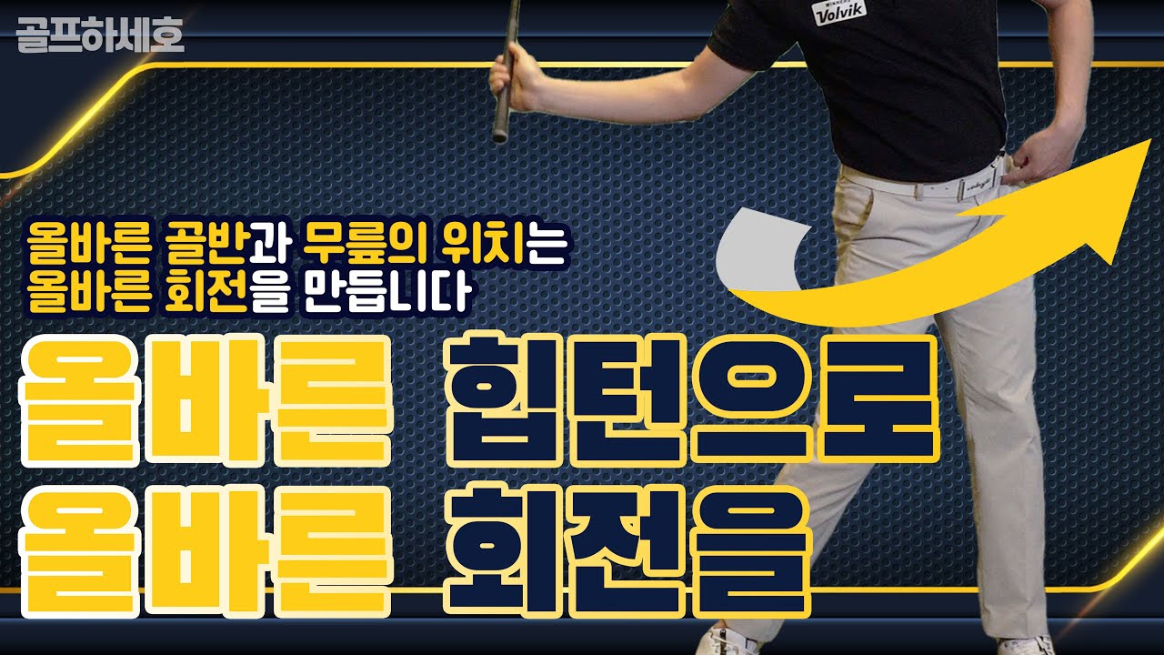 [골프레슨] 올바른 '힙턴' 이 올바른 '회전' 을 만든다