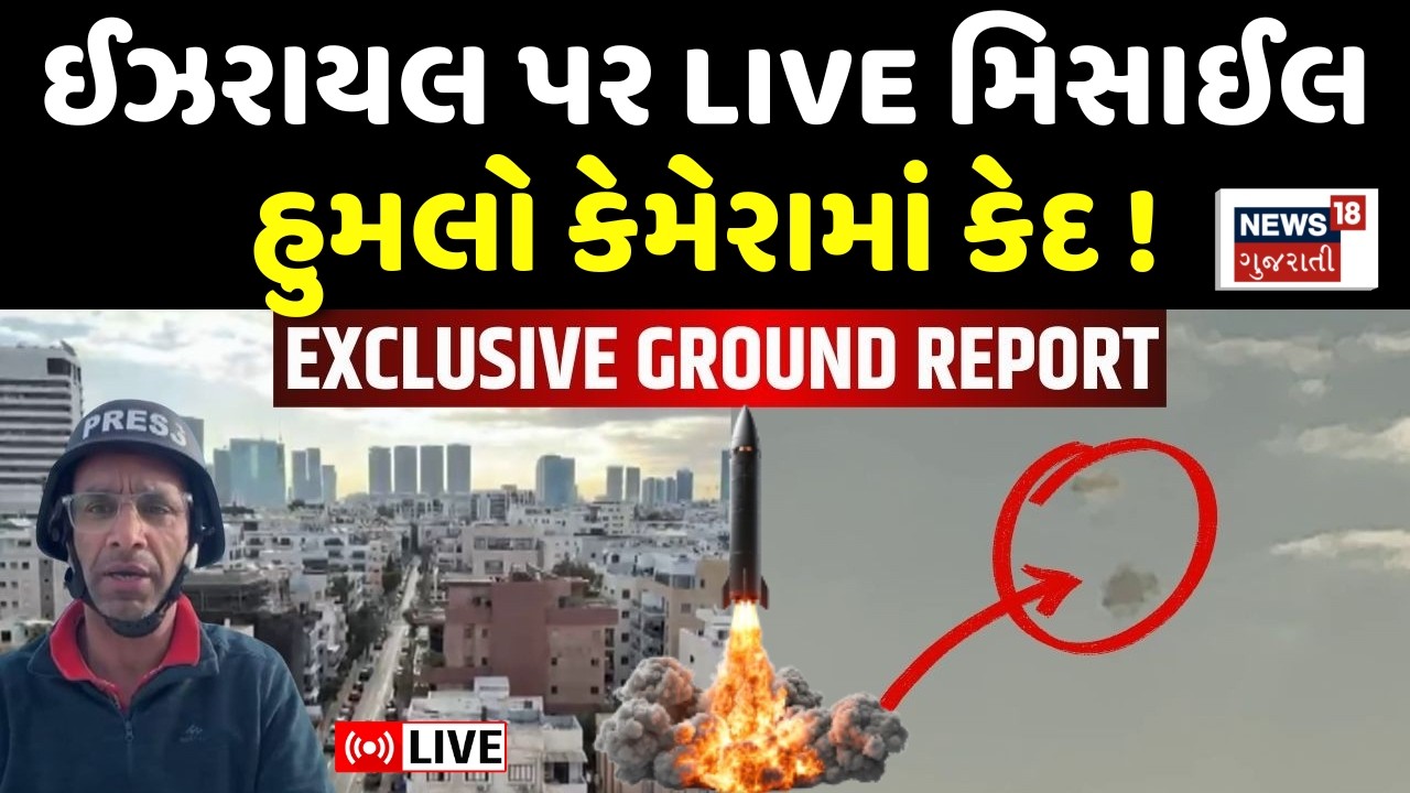 Iran's Missile attack on Israel LIVE | Tel Aviv ઉપર ફેંકાઈ ઘાતક મિસાઈલ, જુઓ Ground Report | N18G