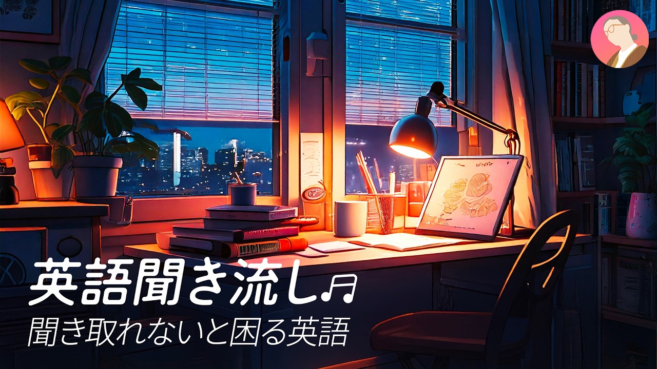 英語聞き流し♫ | 聞き取れないと困る英語のリスニング