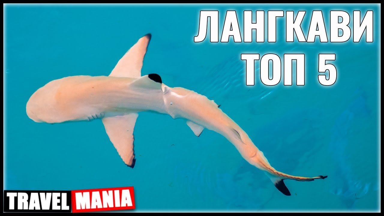 Лангкави - топ 5 достопримечательностей