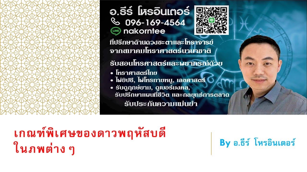 เกณฑ์พิเศษของดาวพฤหัสบดีในภพต่างๆ