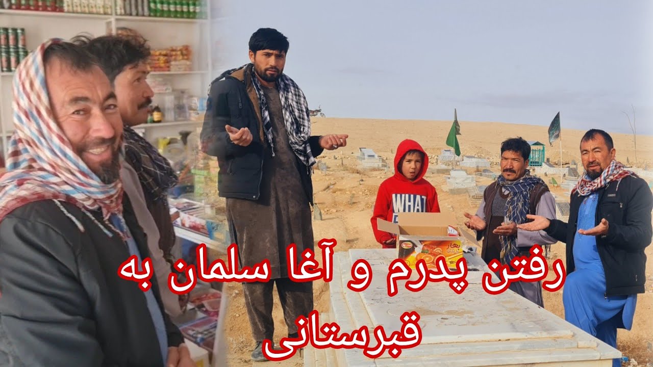 رفتن پدر جانم و آغا سلمان به قبرستانی به سر خاک پدر بزرگ 🤲🤲