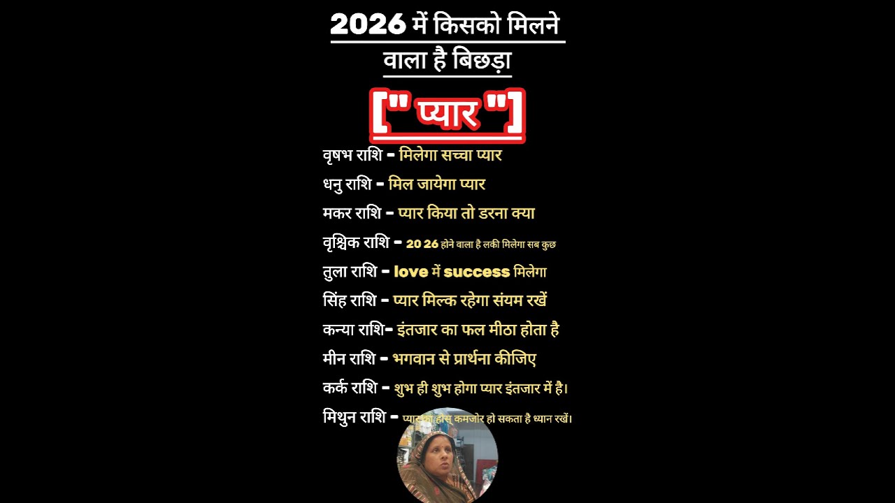 2026 में किसको मिलने वाला है बिछड़ा प्यार?#gk #dainikrashifa #jyotishgyanrashifol #yt