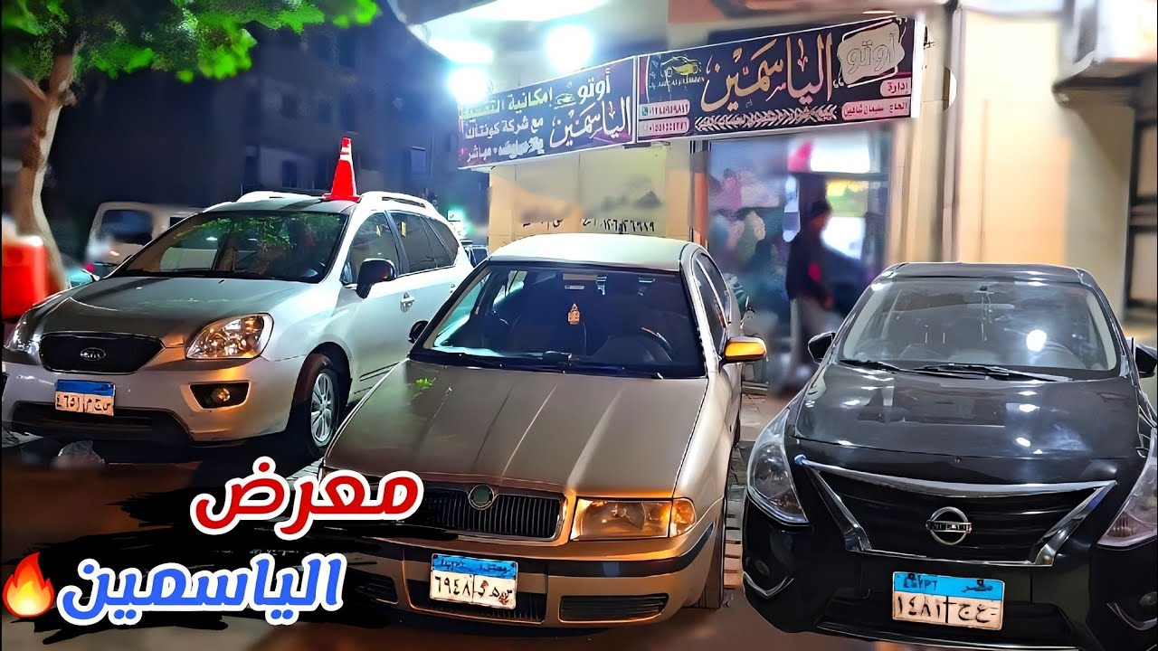 الكل هيركب عربيات من معرض الياسمين🤯 تشكيله عربيات اتوماتيك ومانيوال بحالات ممتازه من معرض الياسمين🔥
