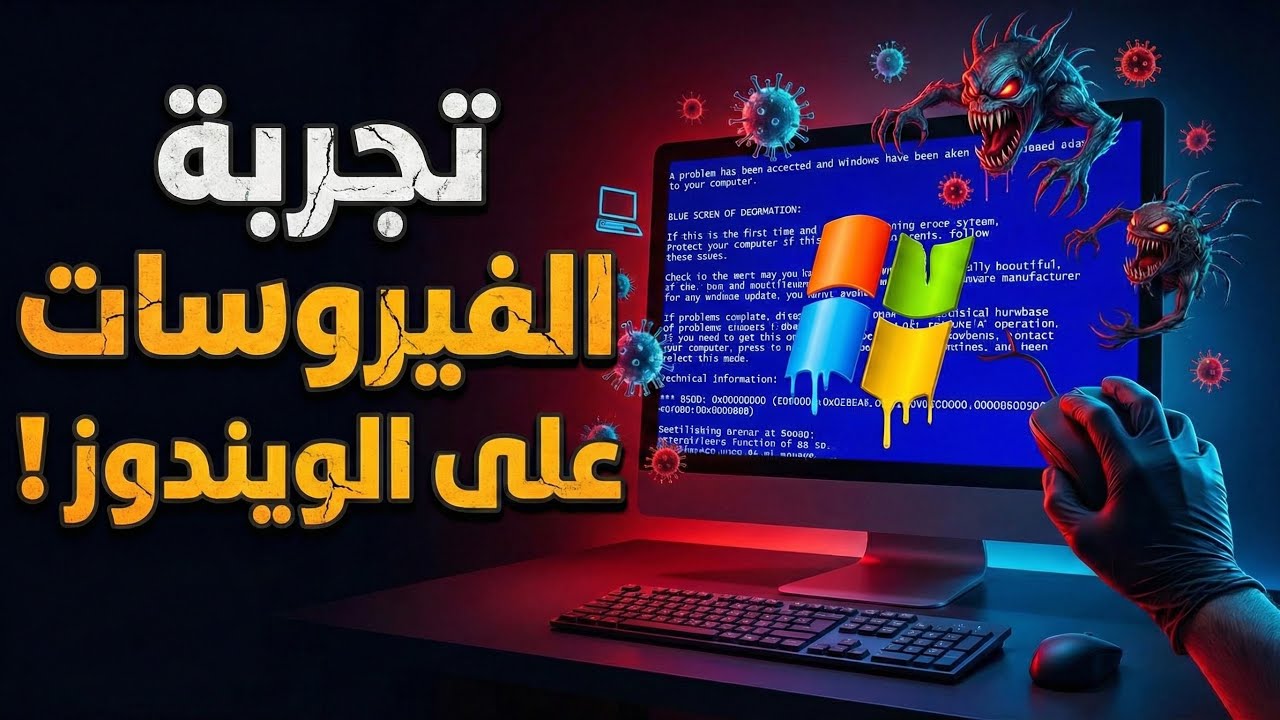 تجربة فيروسات حقيقية على الويندوز!
