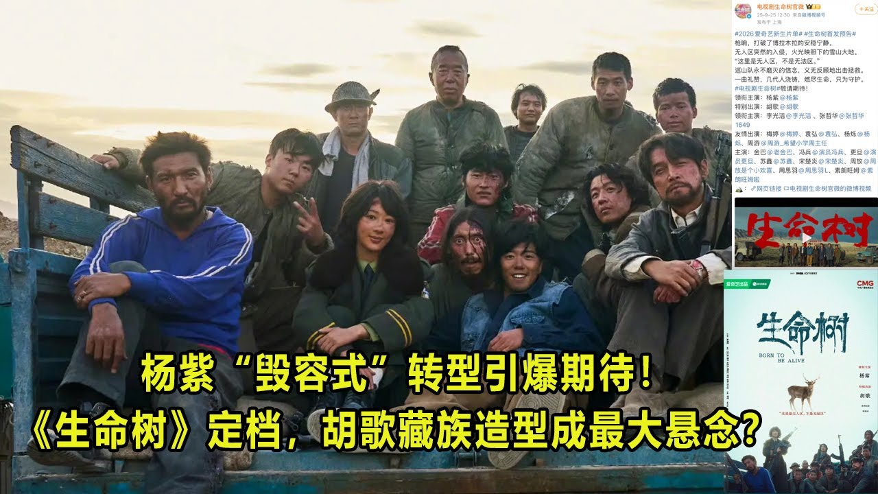 杨紫“毁容式”转型引爆期待！《生命树》定档，胡歌藏族造型成最大悬念？