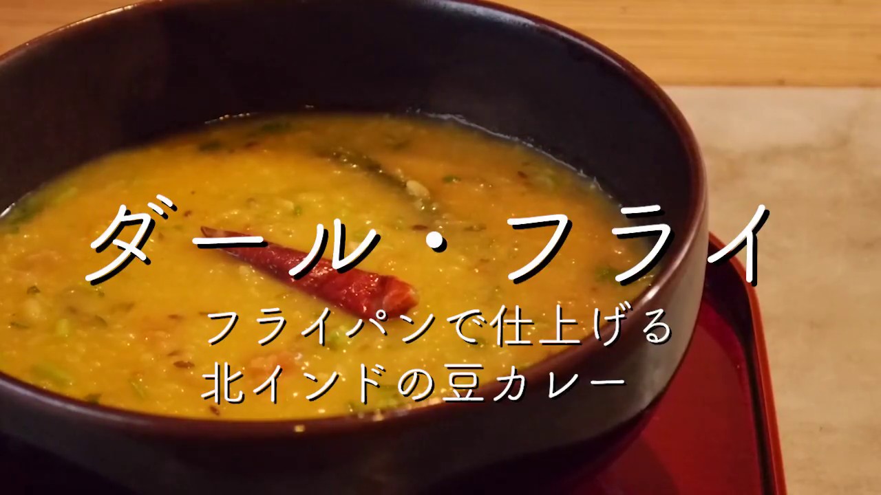 ダール・フライ【カレー&スパイス伝道師・渡辺 玲】