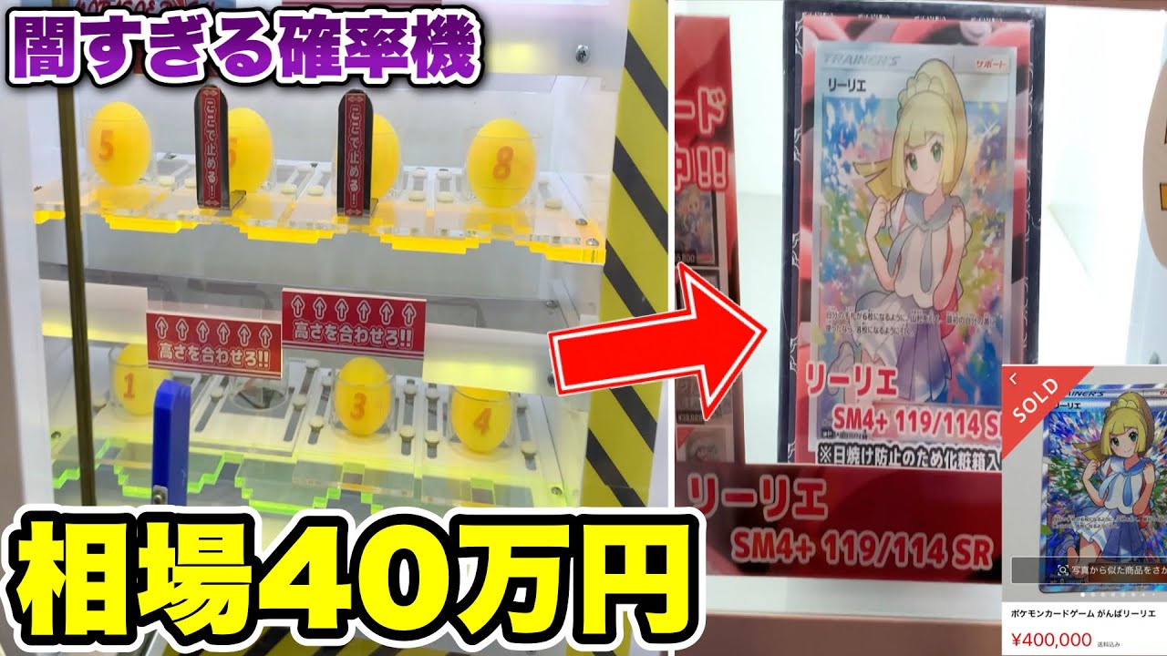 相場40万円のポケモンカードが入った闇の確率機を獲れるまでやってみたwww【クレーンゲーム】