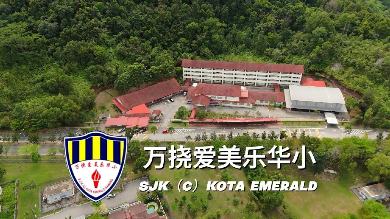 爱美乐华小校歌 Lagu Rasmi SJKC KOTA EMERALD