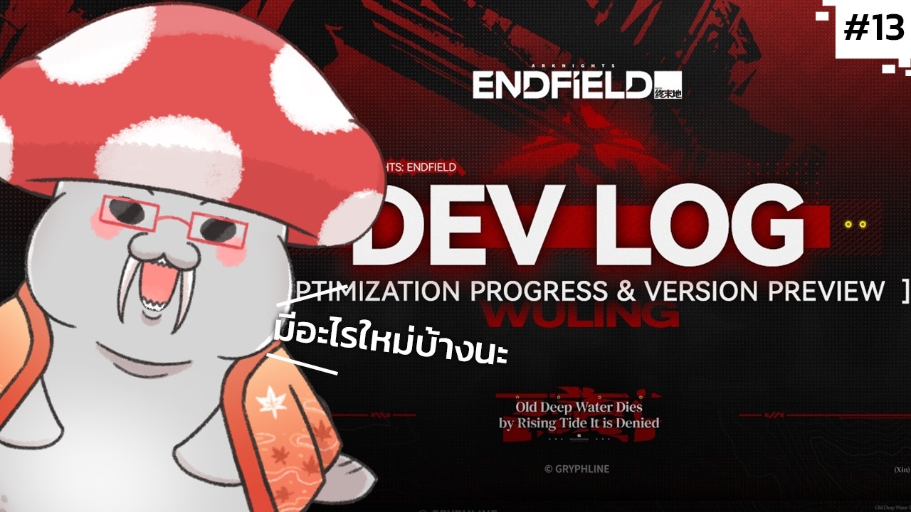 [AKE] อัปเดตใหญ่ครั้งแรก แต่ภาษาไทยยังไหวไหม? มาคุยกัน - DEV LOG | Arknights: Endfield Part.13